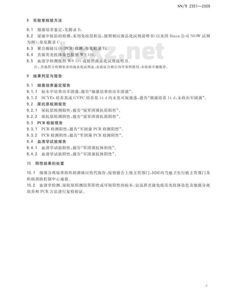 SN/T 2351-2009 出入境口岸军团菌检验规程