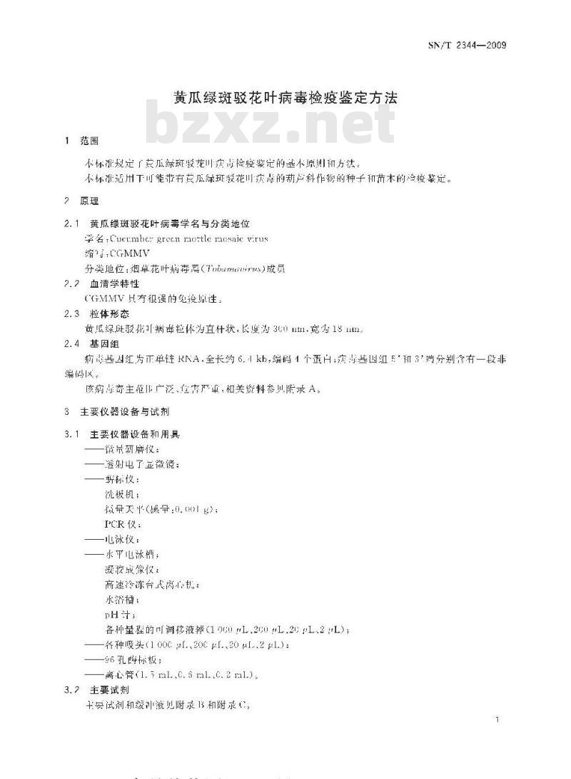 SN/T 2344-2009 黄瓜绿斑驳花叶病毒检疫鉴定方法