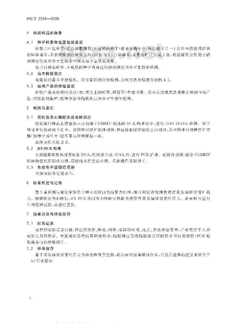 SN/T 2344-2009 黄瓜绿斑驳花叶病毒检疫鉴定方法