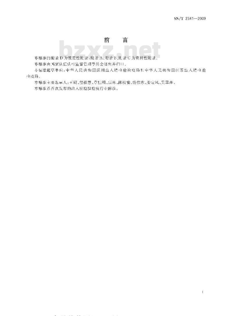 SN/T 2341-2009 松疱锈病菌检疫鉴定方法