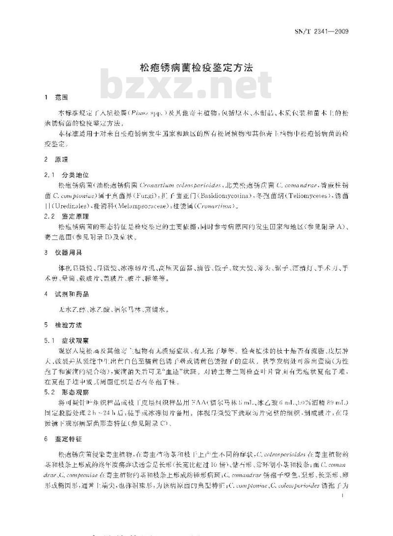 SN/T 2341-2009 松疱锈病菌检疫鉴定方法