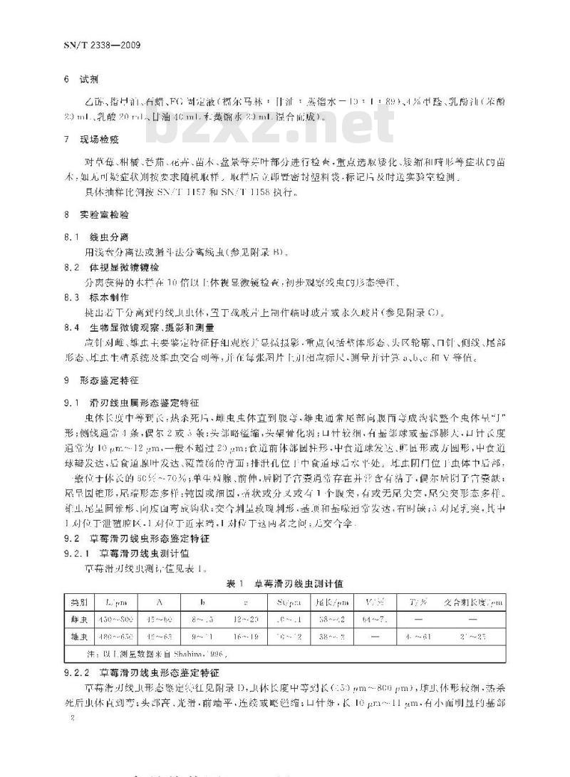 SN/T 2338-2009 草莓滑刃线虫检疫鉴定方法
