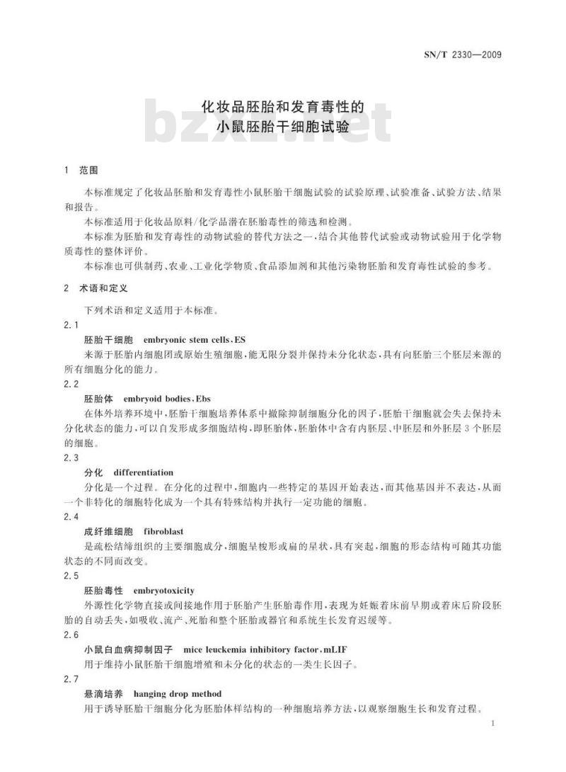 SN/T 2330-2009 化妆品胚胎和发育毒性的小鼠胚胎干细胞试验