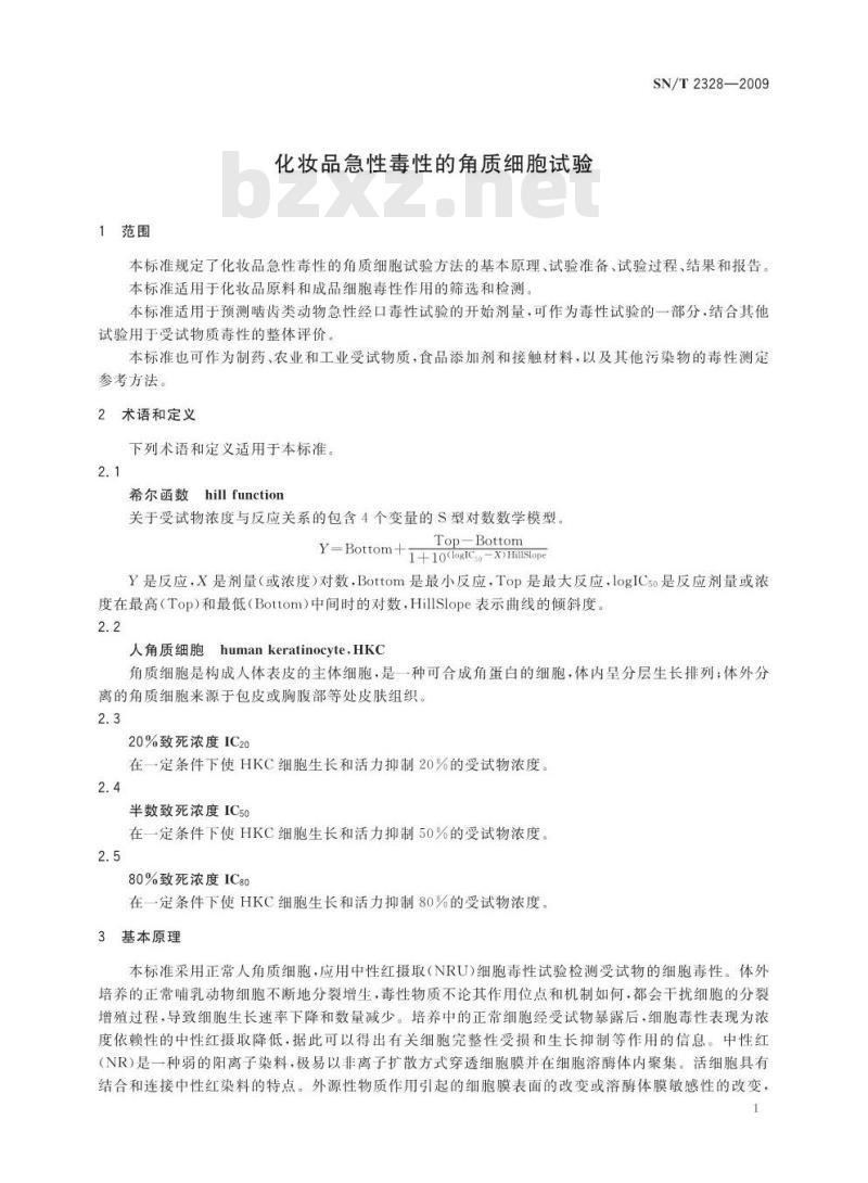 SN/T 2328-2009 化妆品急性毒性的角质细胞试验