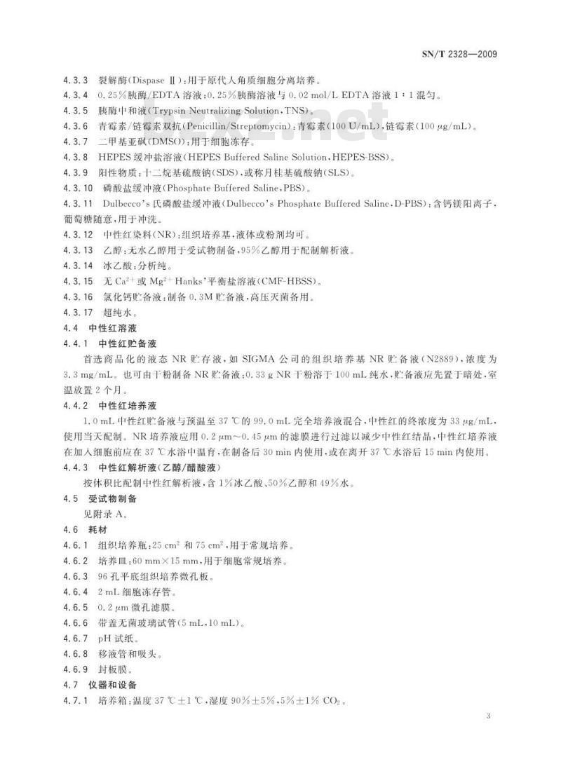 SN/T 2328-2009 化妆品急性毒性的角质细胞试验