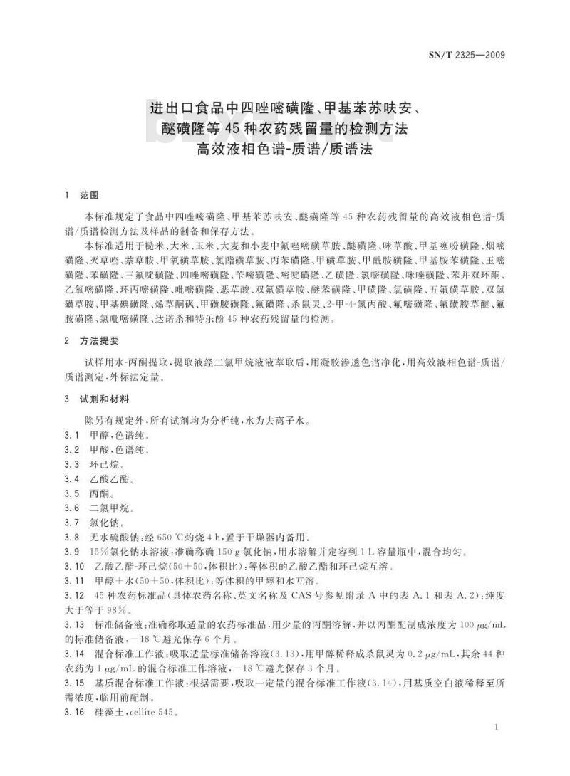 SN/T 2325-2009 进出口食品中四唑嘧磺隆、甲基苯苏呋安、醚磺隆等45种农药残留量的检测方法 高效液相色谱-质谱/质谱法