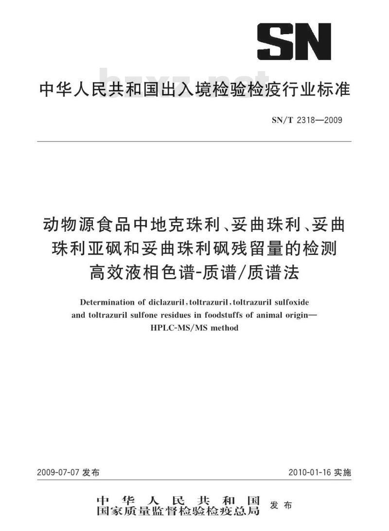 SN/T 2318-2009 动物源性食品中地克珠利、妥曲珠利、妥曲珠利亚砜和妥曲珠利砜残留量的检测 高效液相色谱-质谱/质谱法
