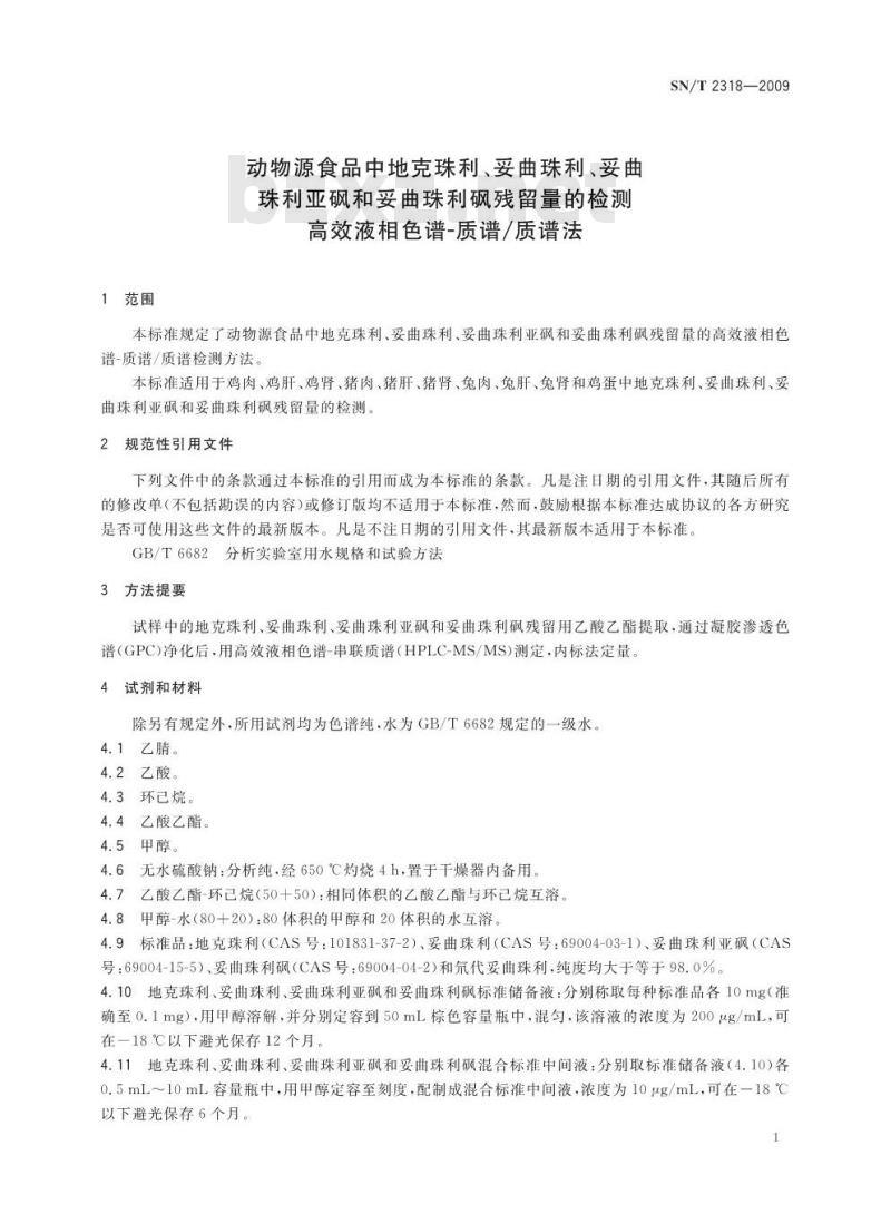 SN/T 2318-2009 动物源性食品中地克珠利、妥曲珠利、妥曲珠利亚砜和妥曲珠利砜残留量的检测 高效液相色谱-质谱/质谱法