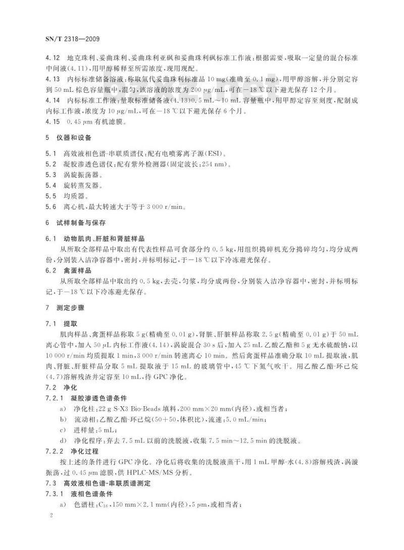 SN/T 2318-2009 动物源性食品中地克珠利、妥曲珠利、妥曲珠利亚砜和妥曲珠利砜残留量的检测 高效液相色谱-质谱/质谱法