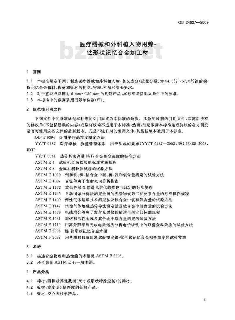 GB 24627-2009 医疗器械和外科植入物用镍-钛形状记忆合金加工材
