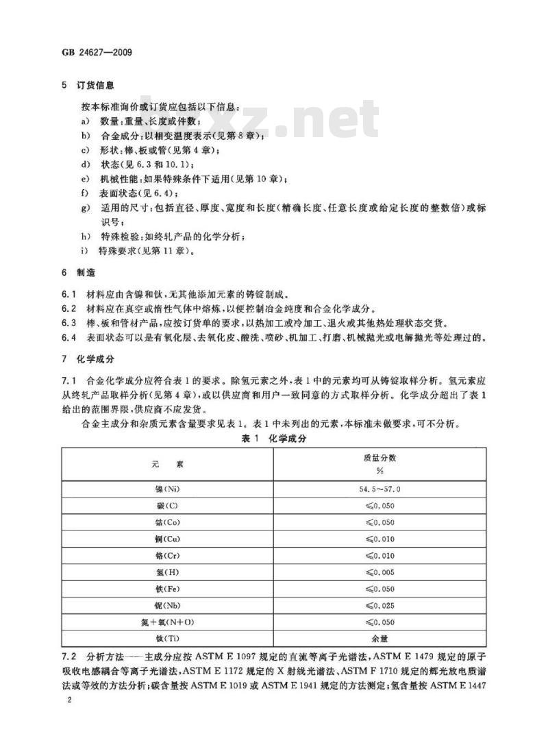 GB 24627-2009 医疗器械和外科植入物用镍-钛形状记忆合金加工材