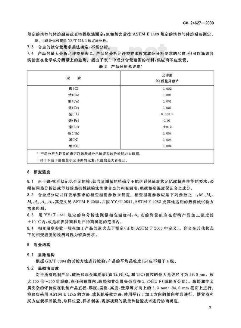 GB 24627-2009 医疗器械和外科植入物用镍-钛形状记忆合金加工材