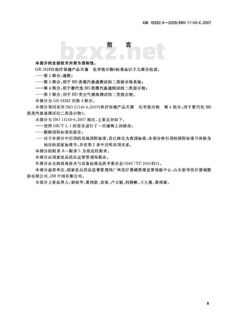 GB 18282.4-2009 医疗保健产品灭菌 化学指示物 第4部分：用于替代性BD类蒸汽渗透测试的二类指示物
