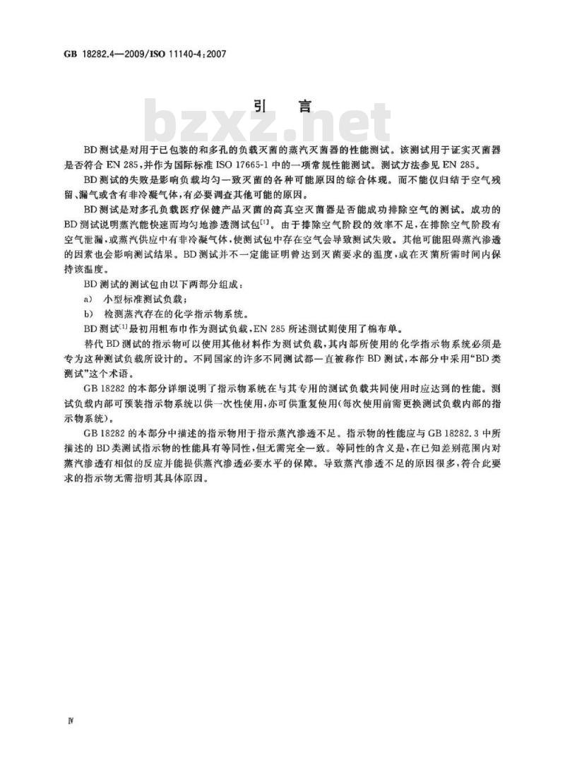 GB 18282.4-2009 医疗保健产品灭菌 化学指示物 第4部分：用于替代性BD类蒸汽渗透测试的二类指示物