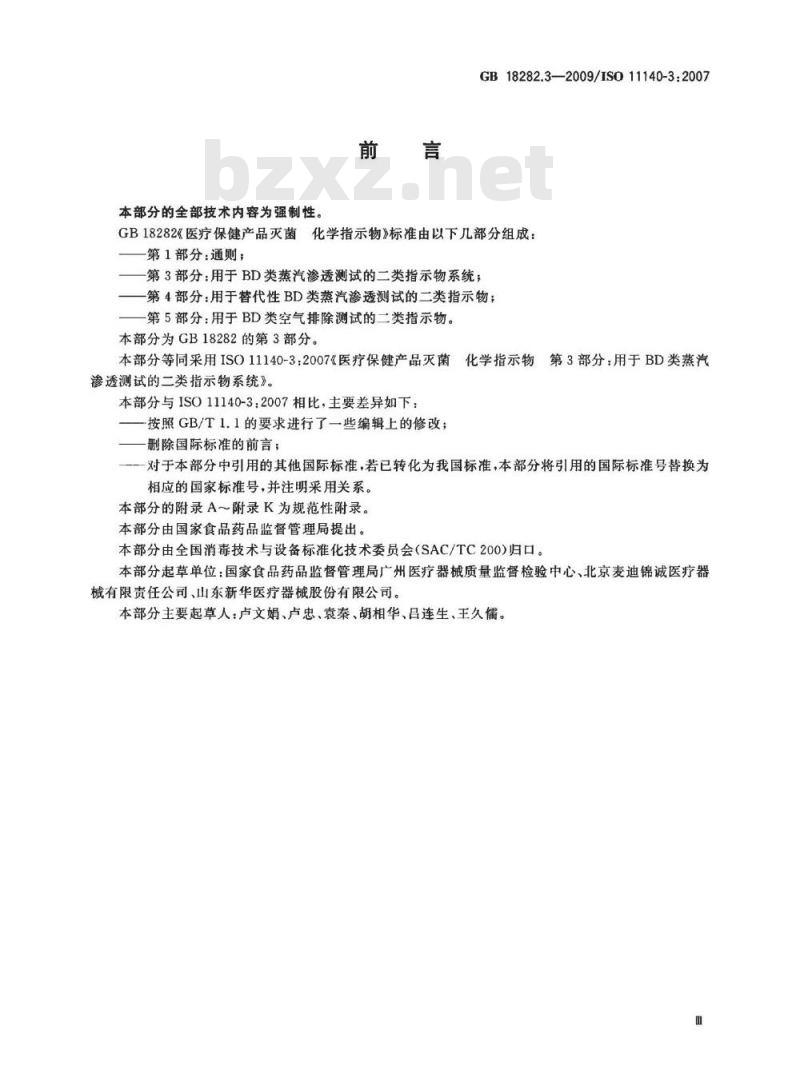 GB 18282.3-2009 医疗保健产品灭菌　化学指示物　第3部分：用于BD类蒸汽渗透测试的二类指示物系统