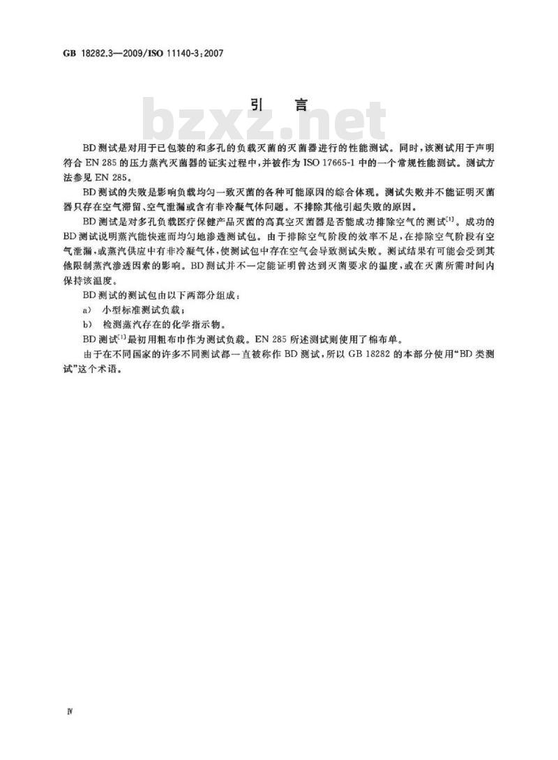 GB 18282.3-2009 医疗保健产品灭菌　化学指示物　第3部分：用于BD类蒸汽渗透测试的二类指示物系统