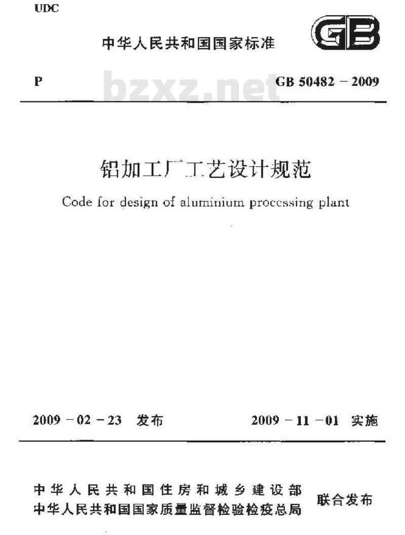 GB 50482-2009  铝加工厂工艺设计规范