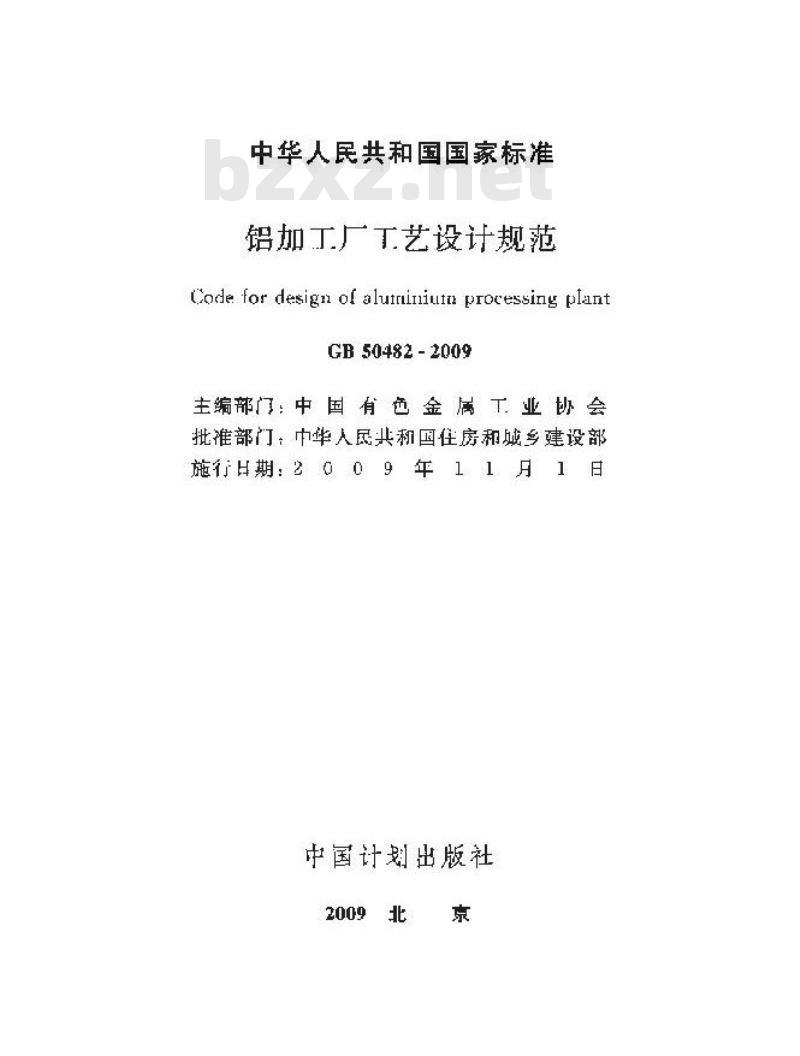 GB 50482-2009  铝加工厂工艺设计规范