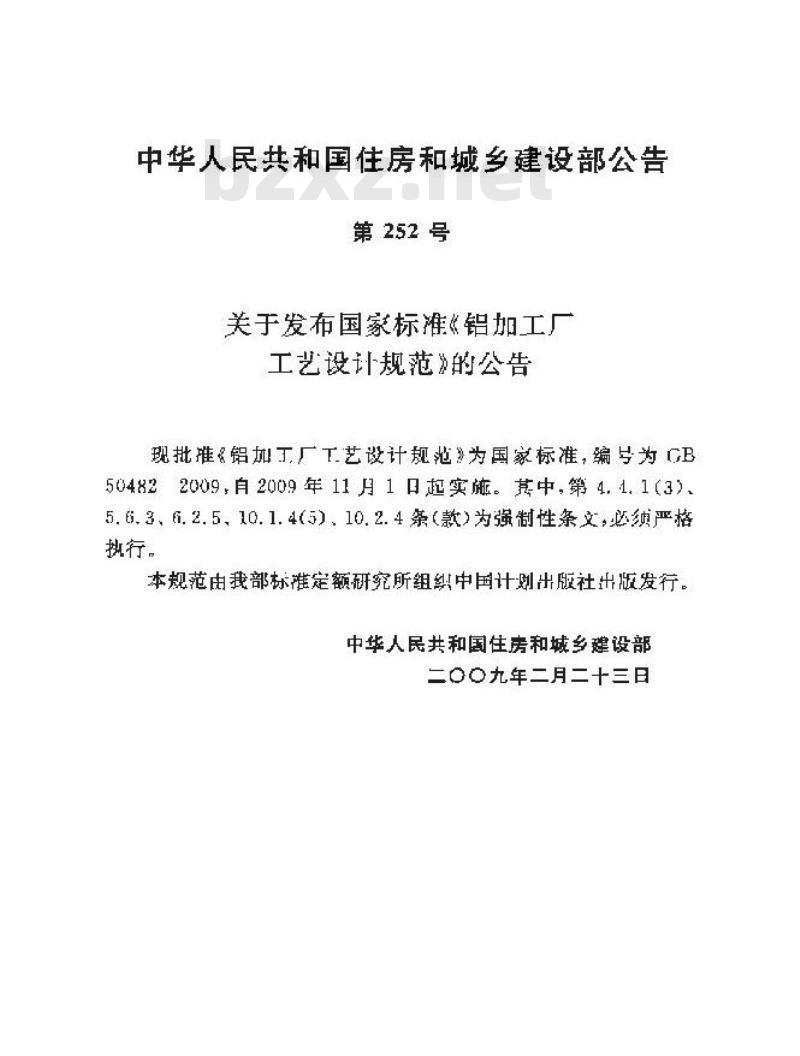 GB 50482-2009  铝加工厂工艺设计规范