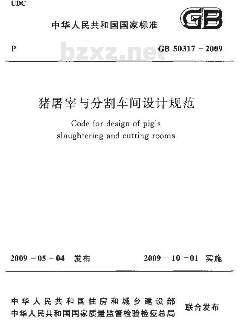 GB 50317-2009 猪屠宰与分割车间设计规范