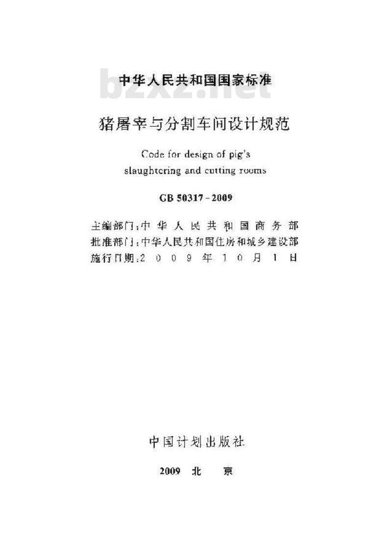 GB 50317-2009 猪屠宰与分割车间设计规范