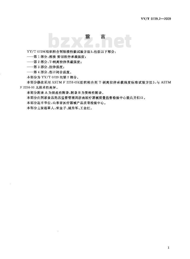 YY/T 0729.2-2009 组织粘合剂粘接性能试验方法 第2部分：T-剥离拉伸承载强度