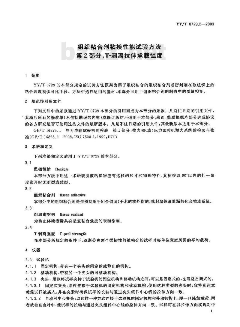 YY/T 0729.2-2009 组织粘合剂粘接性能试验方法 第2部分：T-剥离拉伸承载强度