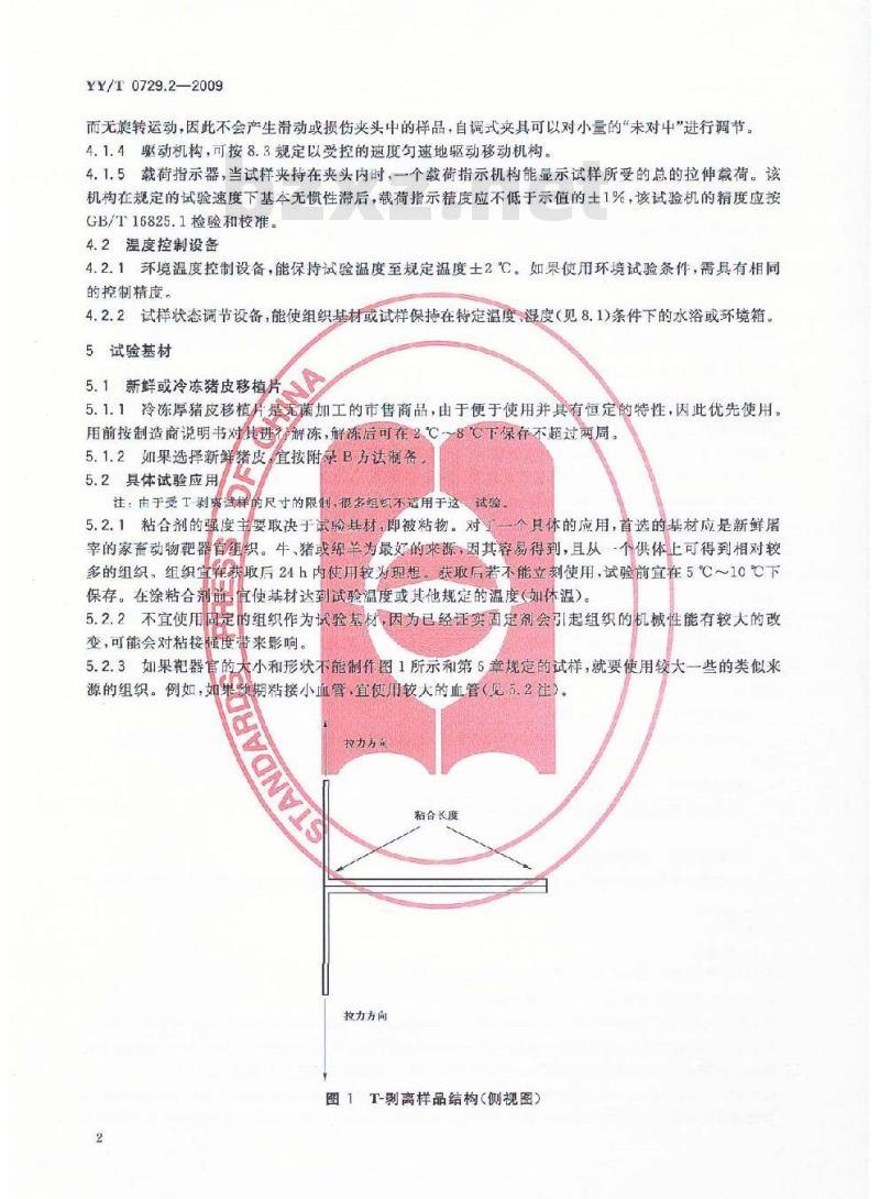 YY/T 0729.2-2009 组织粘合剂粘接性能试验方法 第2部分：T-剥离拉伸承载强度