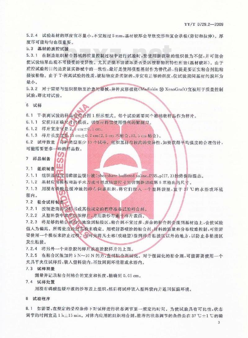 YY/T 0729.2-2009 组织粘合剂粘接性能试验方法 第2部分：T-剥离拉伸承载强度