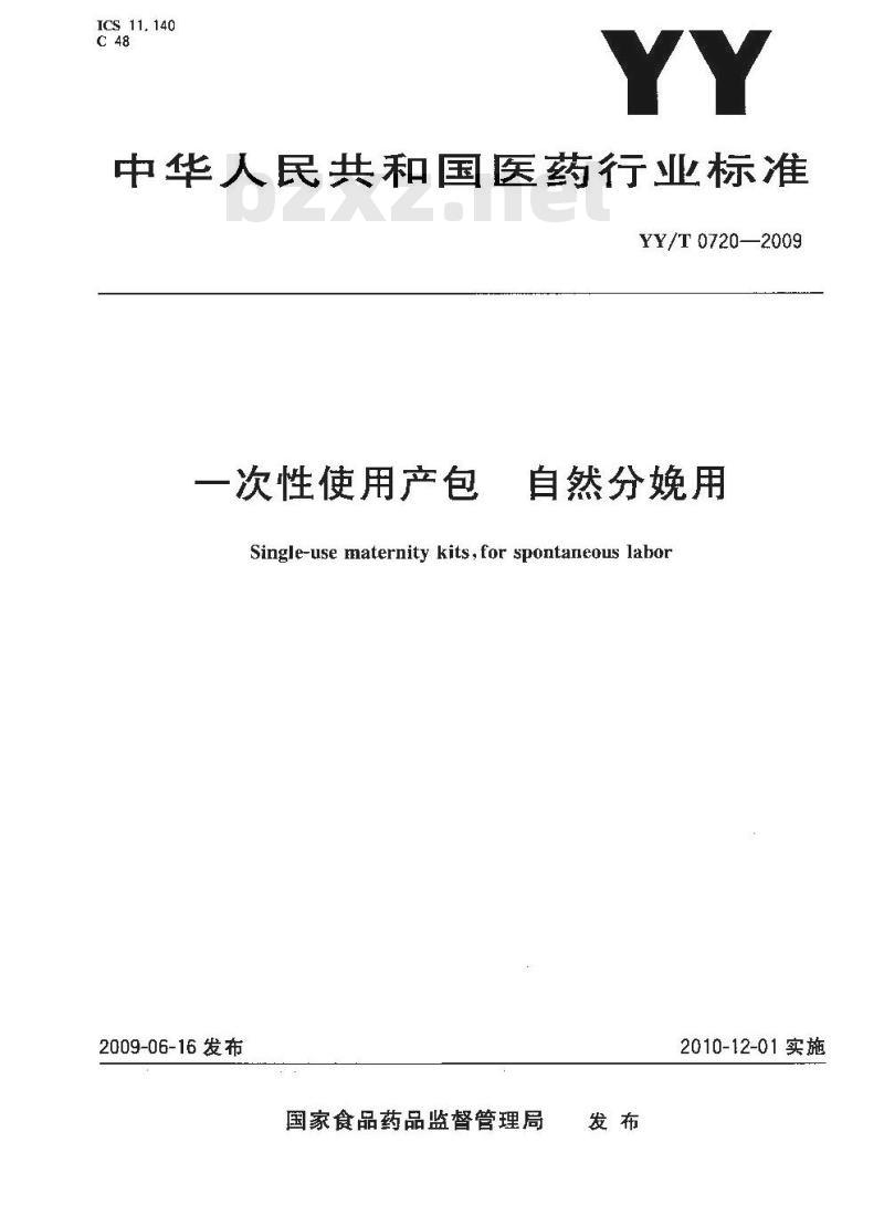 YY/T 0720-2009 一次性使用产包 自然分娩用
