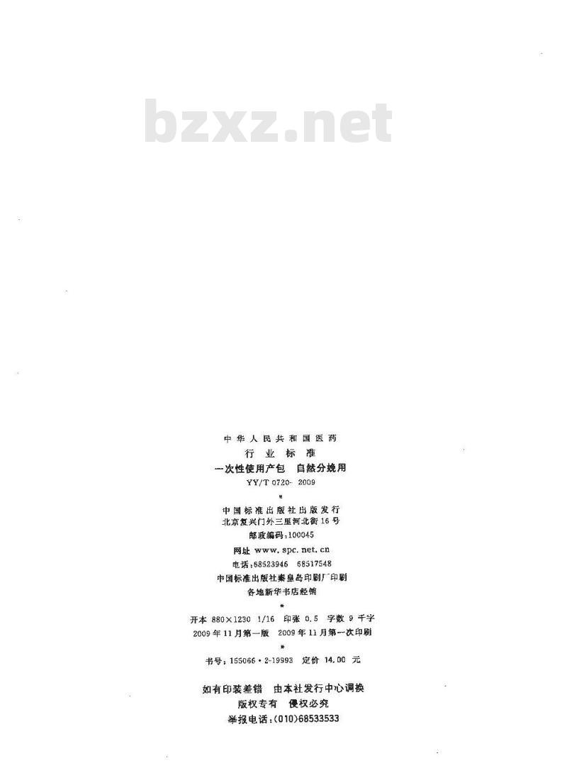 YY/T 0720-2009 一次性使用产包 自然分娩用