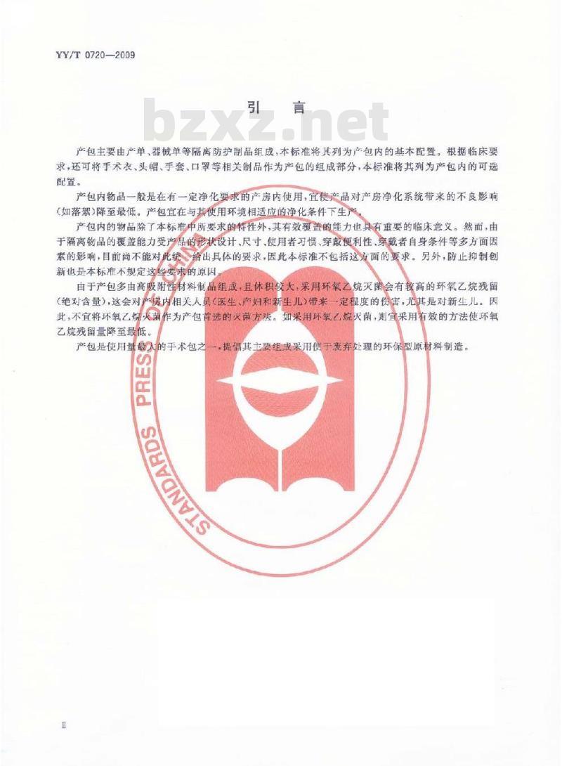 YY/T 0720-2009 一次性使用产包 自然分娩用