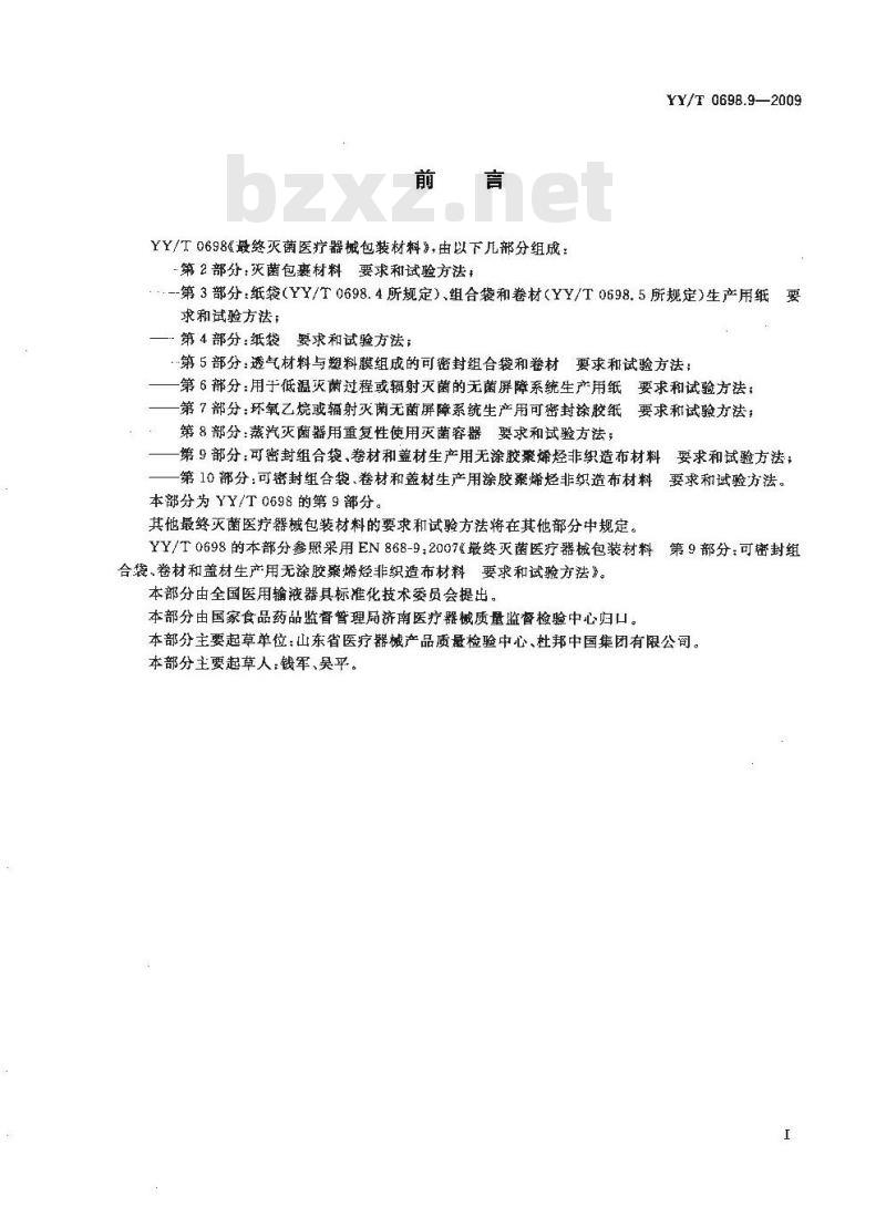 YY/T 0698.9-2009 最终灭菌医疗器械包装材料 第9部分：可密封组合袋、卷材和盖材生产用无涂胶聚烯烃非织造布材料 要求和试验方法