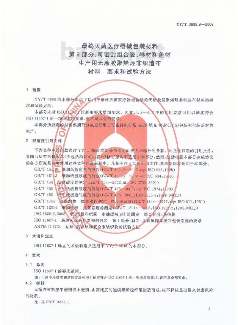 YY/T 0698.9-2009 最终灭菌医疗器械包装材料 第9部分：可密封组合袋、卷材和盖材生产用无涂胶聚烯烃非织造布材料 要求和试验方法