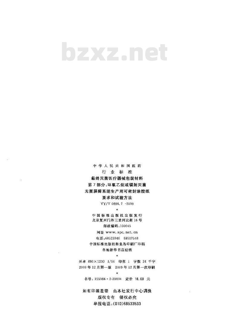 YY/T 0698.7-2009 最终灭菌医疗器械包装材料 第7部分：环氧乙烷或辐射灭菌屏障系统生产用可密封涂胶纸 要求和试验方法