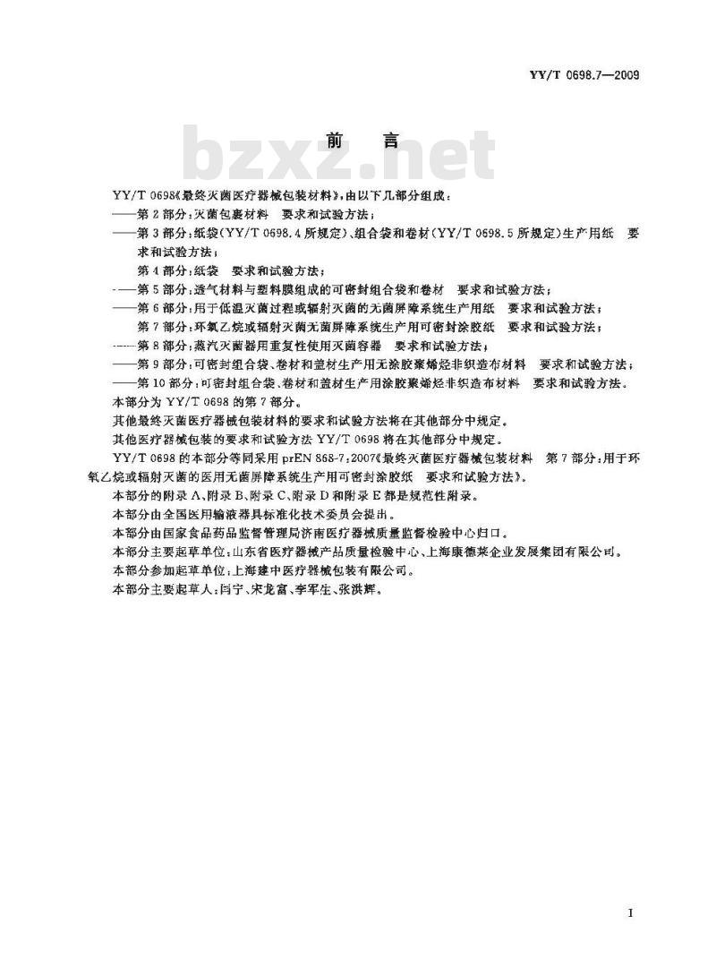 YY/T 0698.7-2009 最终灭菌医疗器械包装材料 第7部分：环氧乙烷或辐射灭菌屏障系统生产用可密封涂胶纸 要求和试验方法