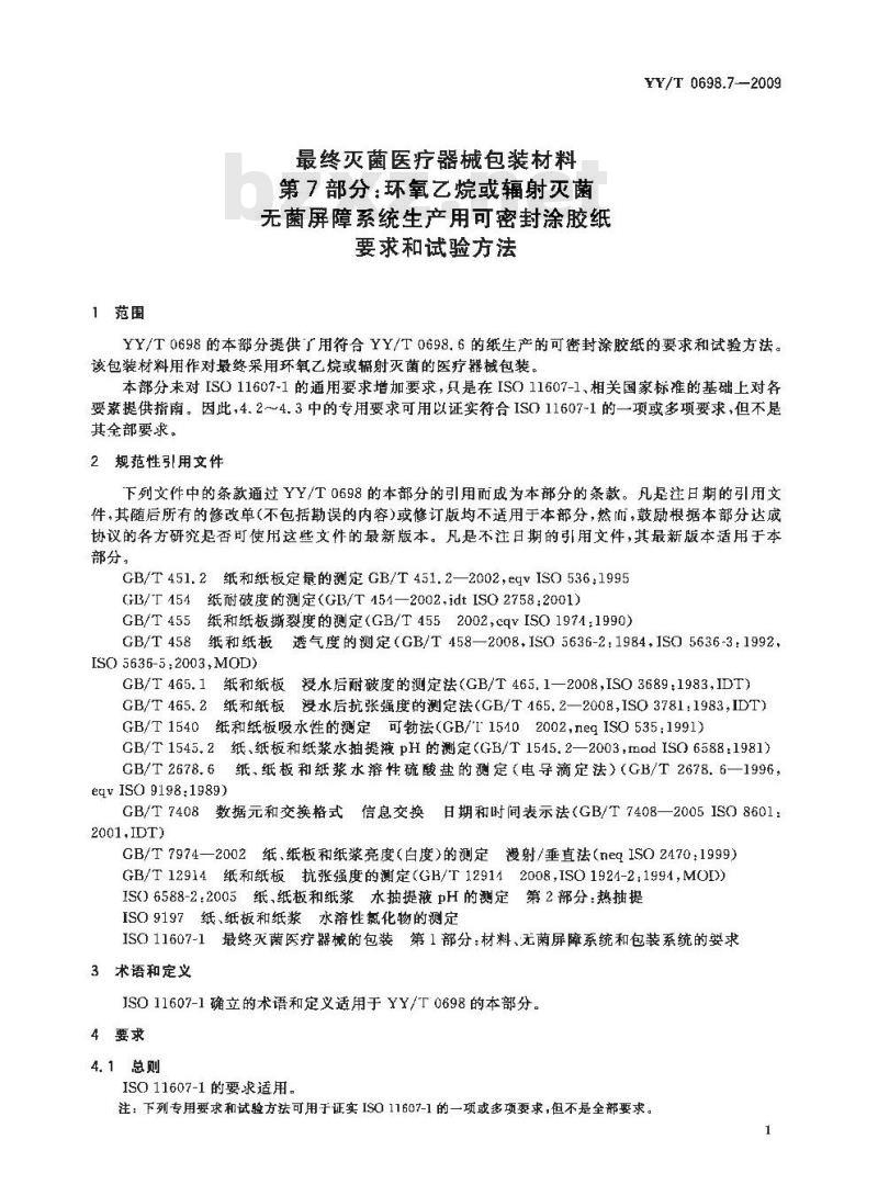 YY/T 0698.7-2009 最终灭菌医疗器械包装材料 第7部分：环氧乙烷或辐射灭菌屏障系统生产用可密封涂胶纸 要求和试验方法