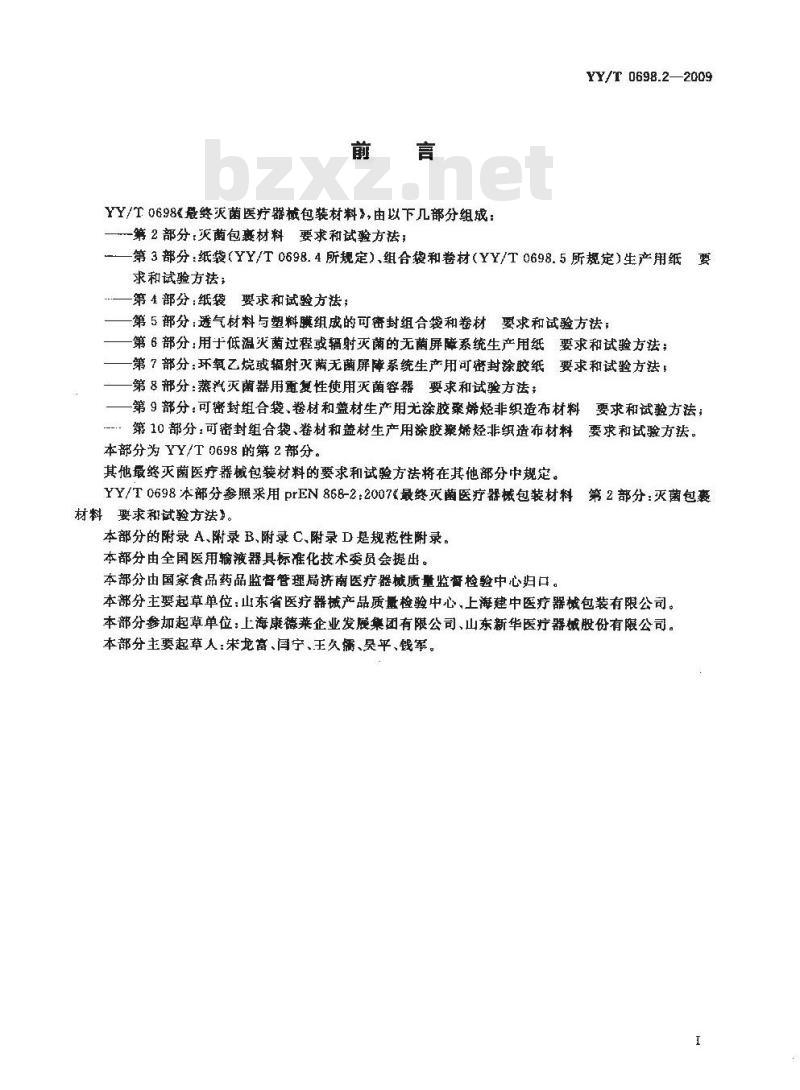 YY/T 0698.2-2009 最终灭菌医疗器械包装材料 第2部分：灭菌包裹材料 要求和试验方法