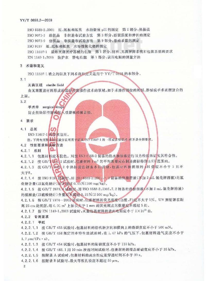 YY/T 0698.2-2009 最终灭菌医疗器械包装材料 第2部分：灭菌包裹材料 要求和试验方法
