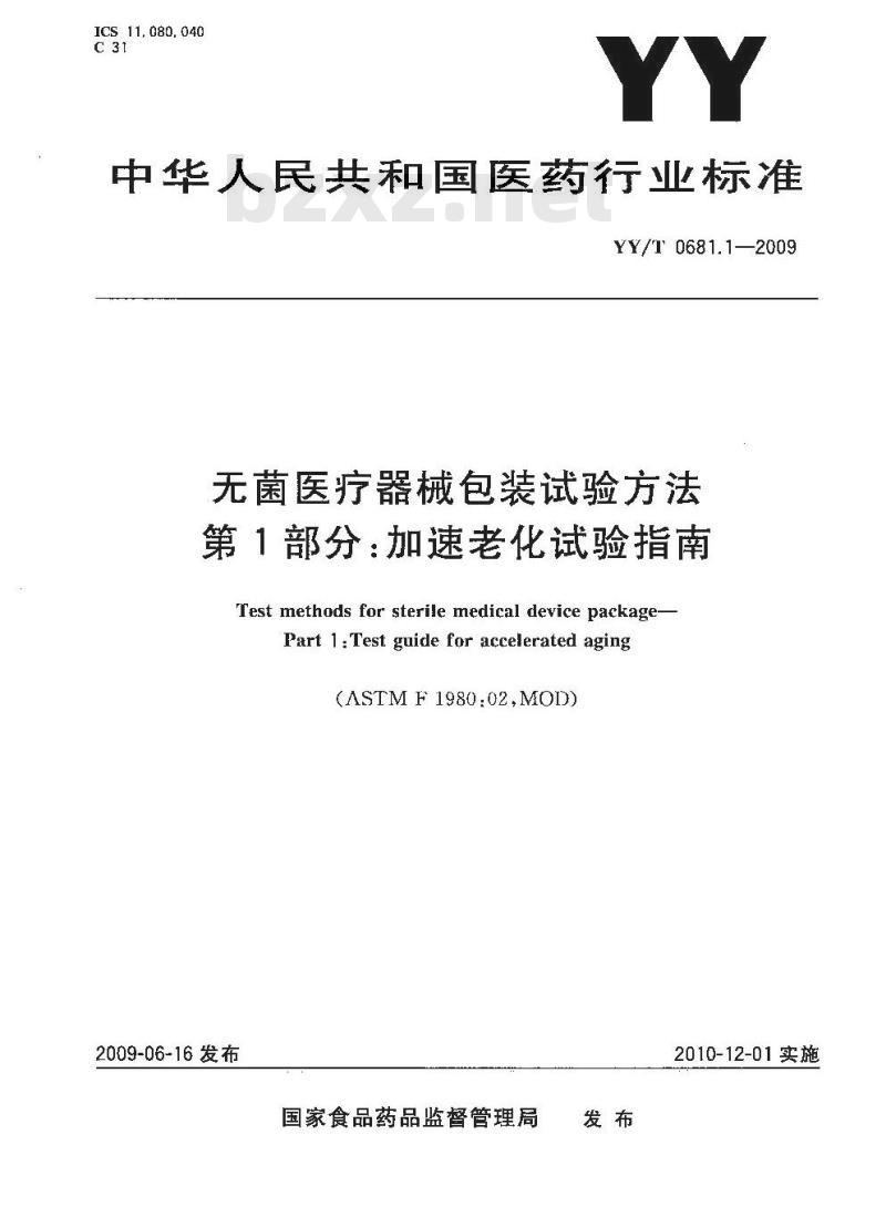 YY/T 0681.1-2009 无菌医疗器械包装试验方法 第1部分：加速老化试验指南