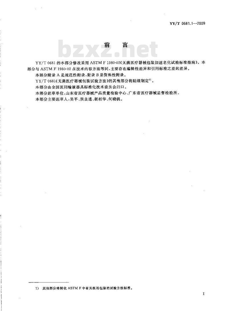 YY/T 0681.1-2009 无菌医疗器械包装试验方法 第1部分：加速老化试验指南