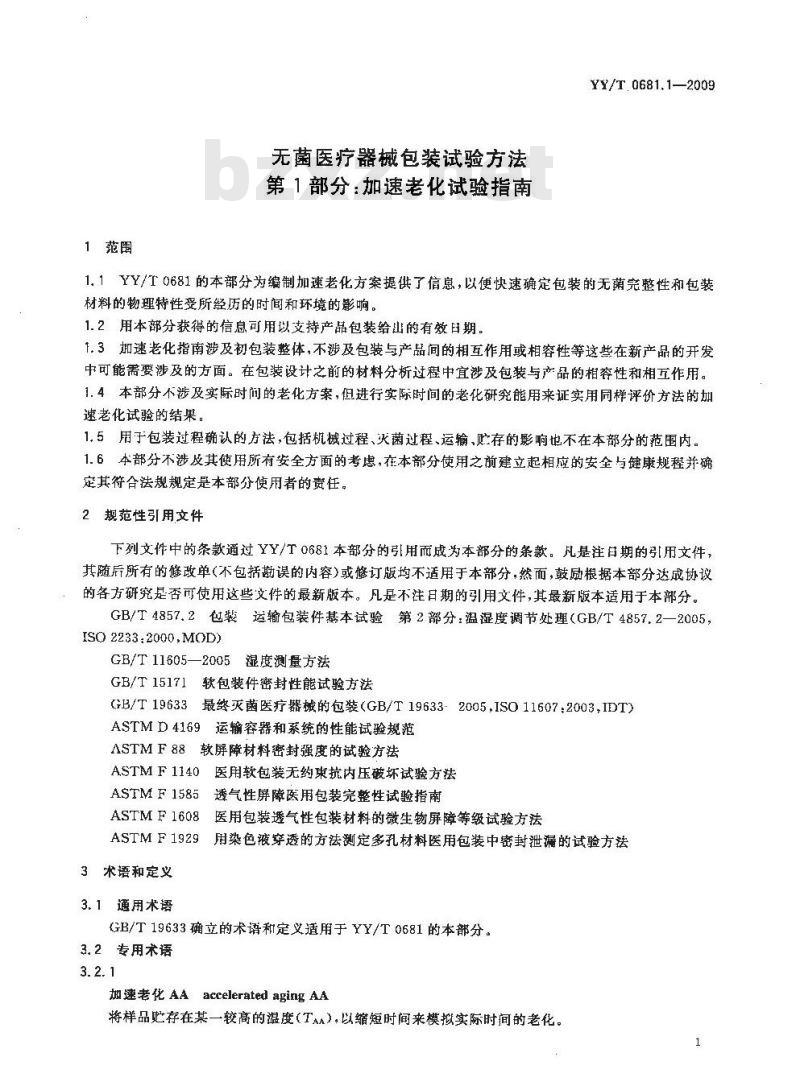YY/T 0681.1-2009 无菌医疗器械包装试验方法 第1部分：加速老化试验指南