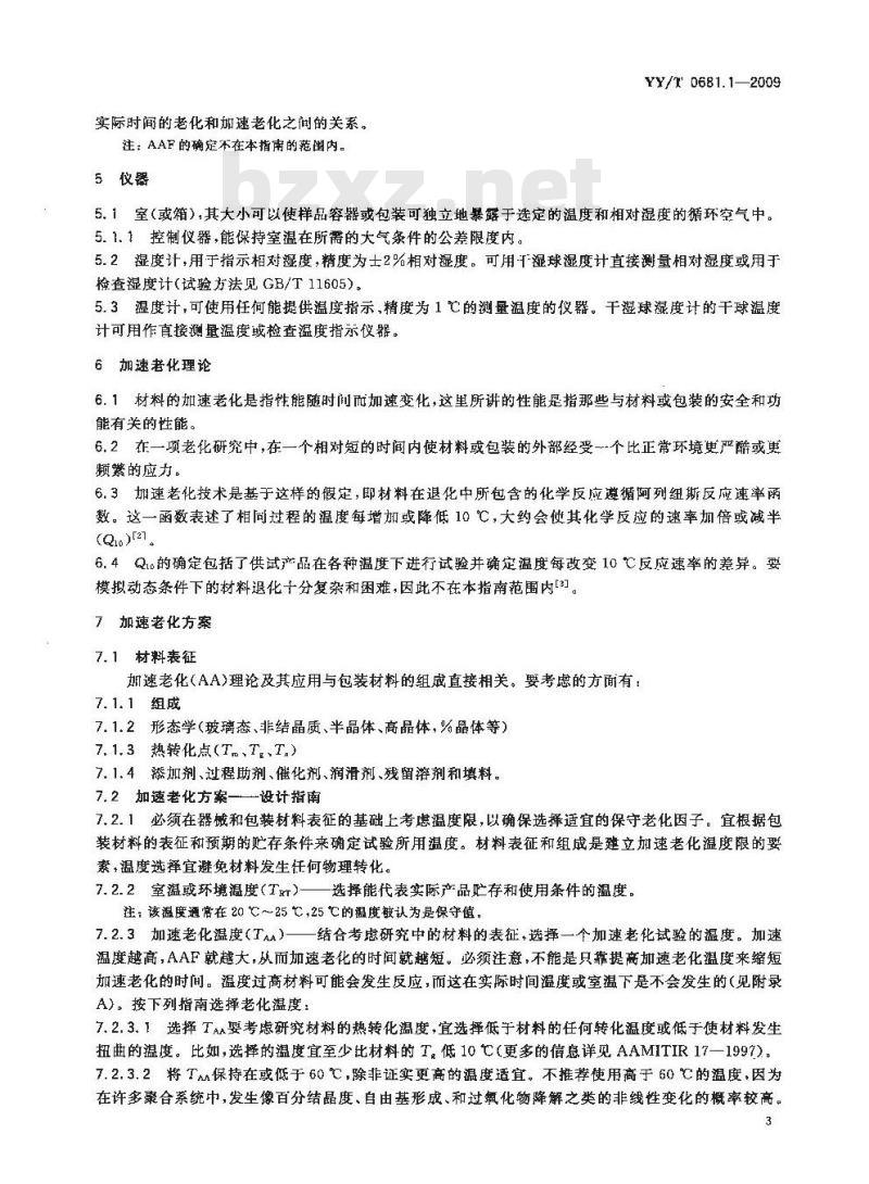 YY/T 0681.1-2009 无菌医疗器械包装试验方法 第1部分：加速老化试验指南