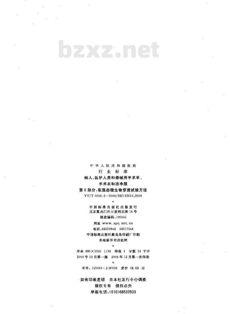 YY/T 0506.6-2009 病人、医护人员和器械用手术单、手术衣和洁净服 第6部分：阻湿态微生物穿透试验方法