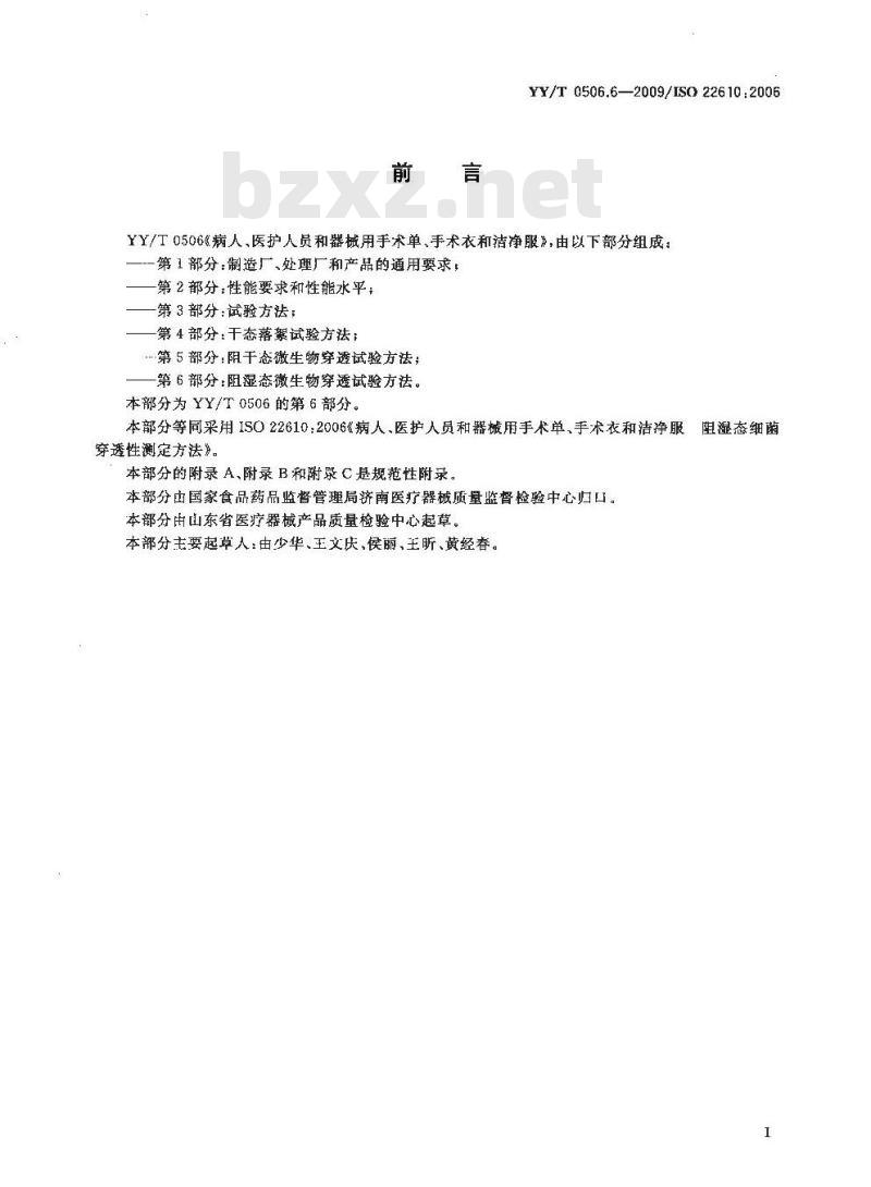 YY/T 0506.6-2009 病人、医护人员和器械用手术单、手术衣和洁净服 第6部分：阻湿态微生物穿透试验方法