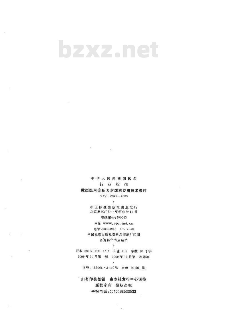 YY/T 0347-2009 微型医用诊断X射线机专用技术条件