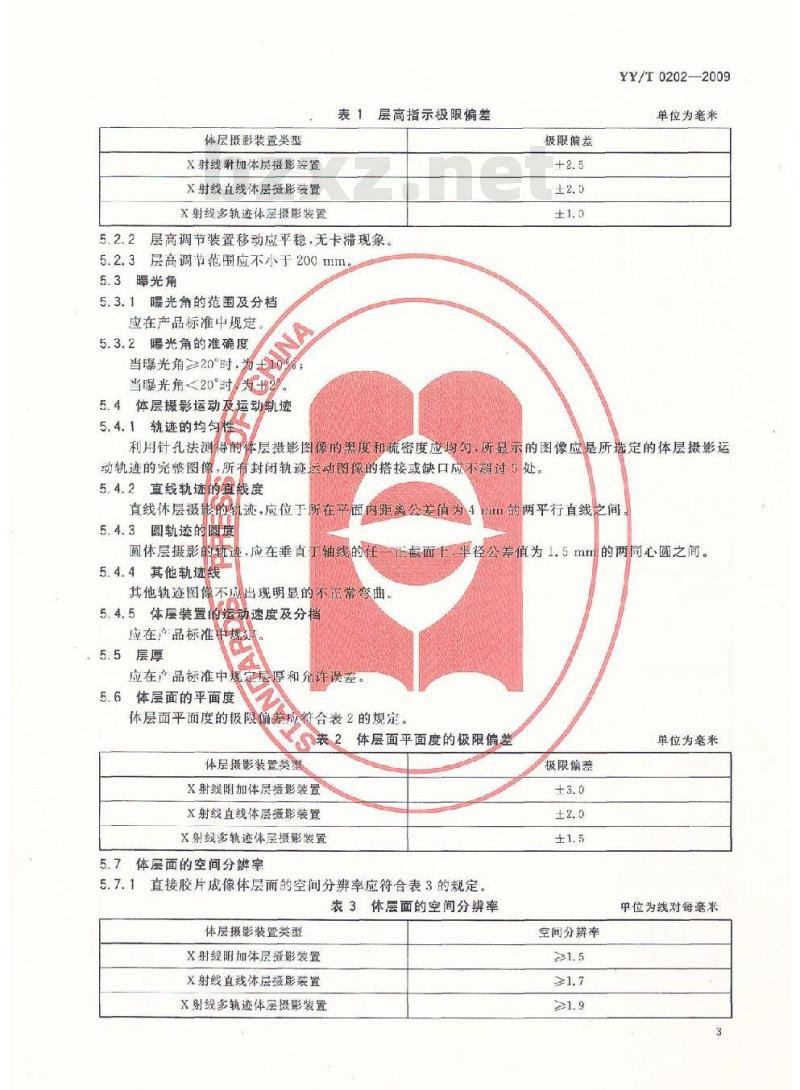 YY/T 0202-2009 医用诊断X射线体层摄影装置技术条件