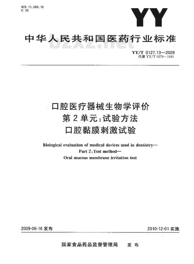 YY/T 0127.13-2009 口腔医疗器械生物学评价 第2单元：试验方法 口腔粘膜刺激试验