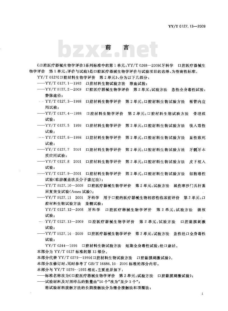 YY/T 0127.13-2009 口腔医疗器械生物学评价 第2单元：试验方法 口腔粘膜刺激试验