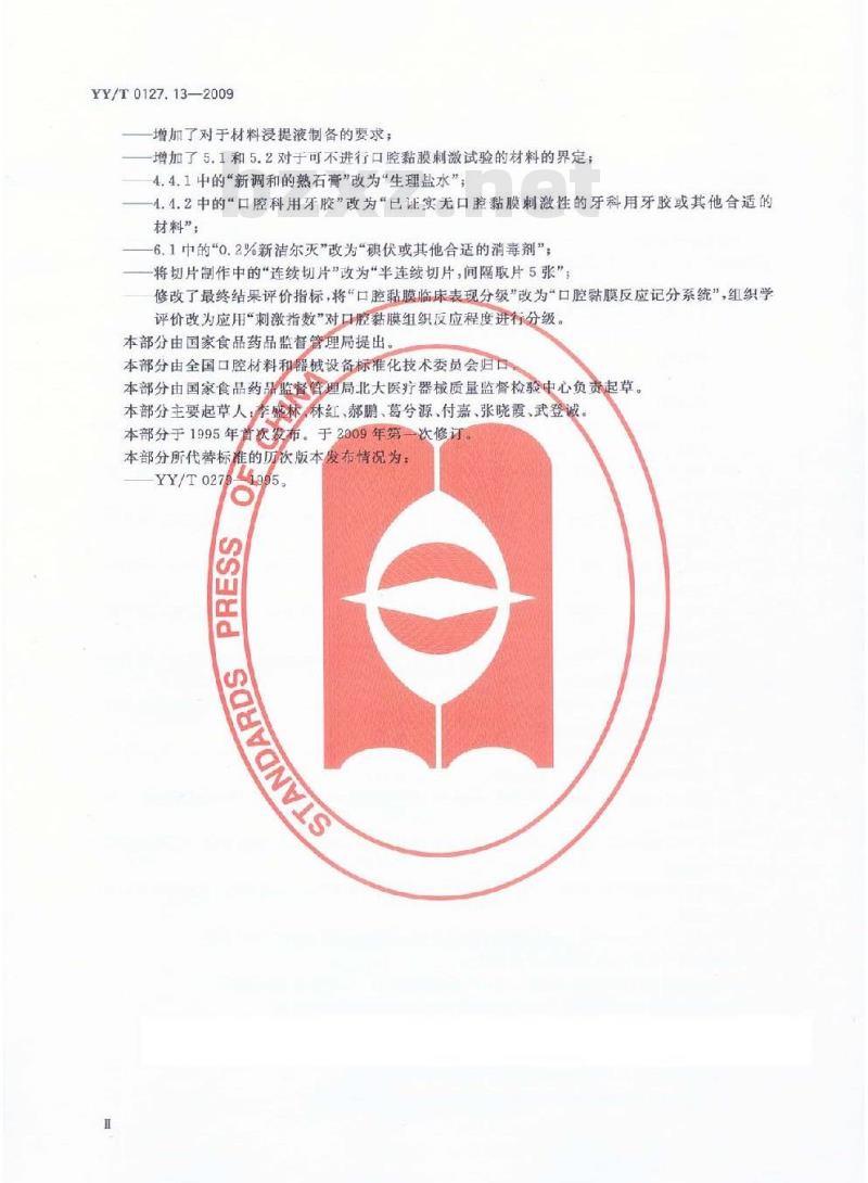 YY/T 0127.13-2009 口腔医疗器械生物学评价 第2单元：试验方法 口腔粘膜刺激试验